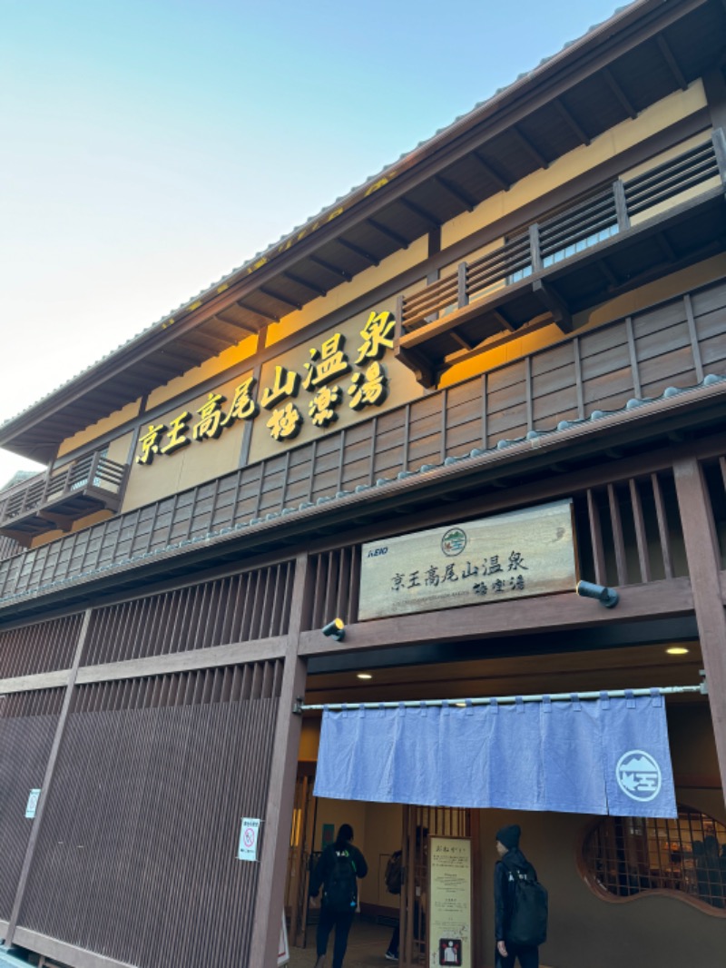 しまさんの京王高尾山温泉 極楽湯のサ活写真