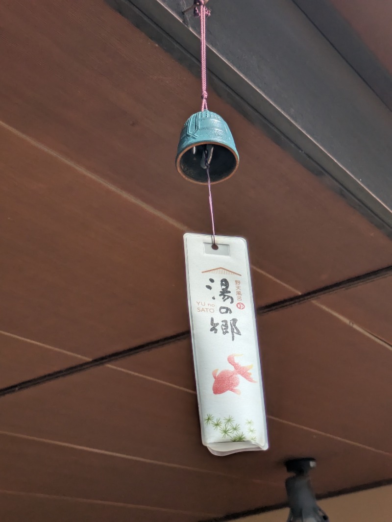 ししとう🌶️🥵さんの野天風呂 湯の郷のサ活写真