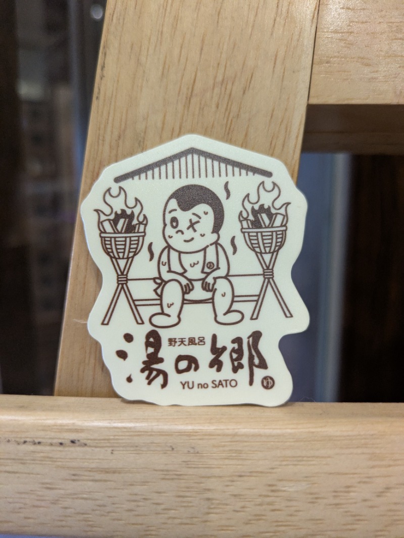 ししとう🌶️🥵さんの野天風呂 湯の郷のサ活写真