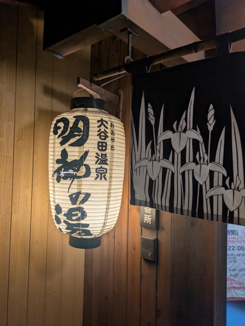 ししとう🌶️🥵さんの大谷田温泉 明神の湯のサ活写真
