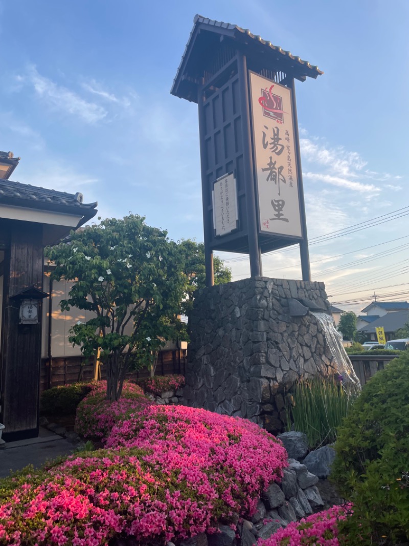 maomugiさんの高崎 京ヶ島天然温泉 湯都里のサ活写真