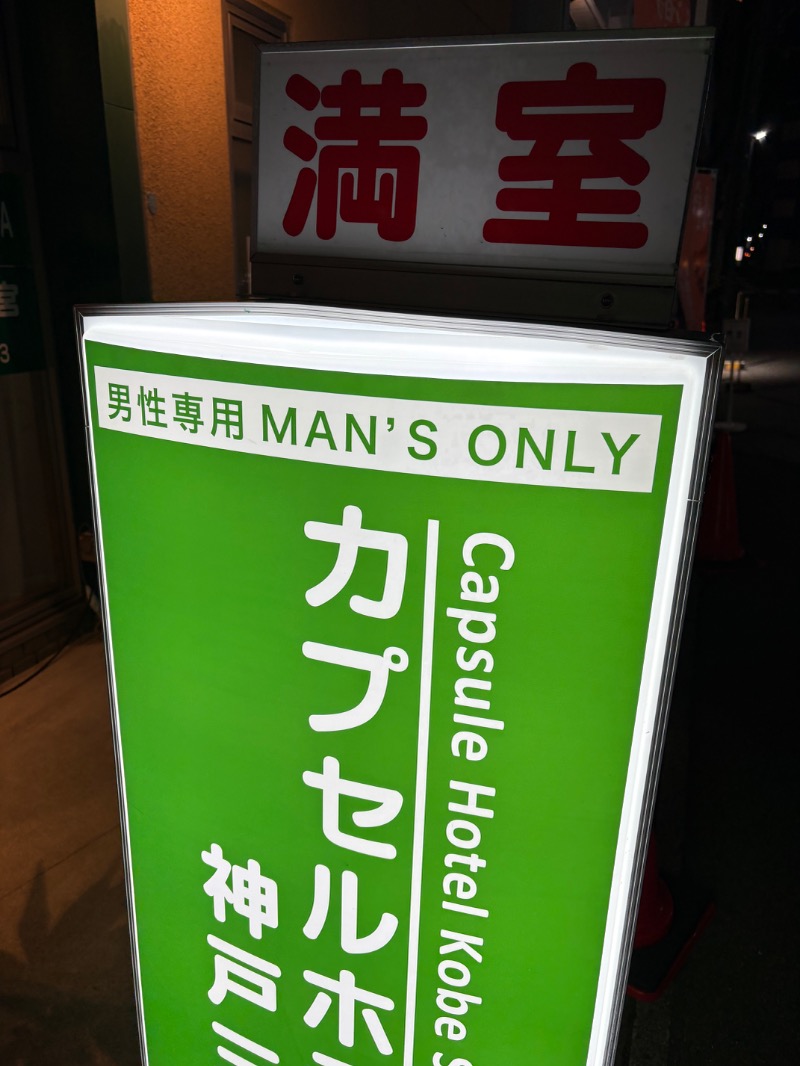 ささ湯さんのカプセルホテル神戸三宮のサ活写真