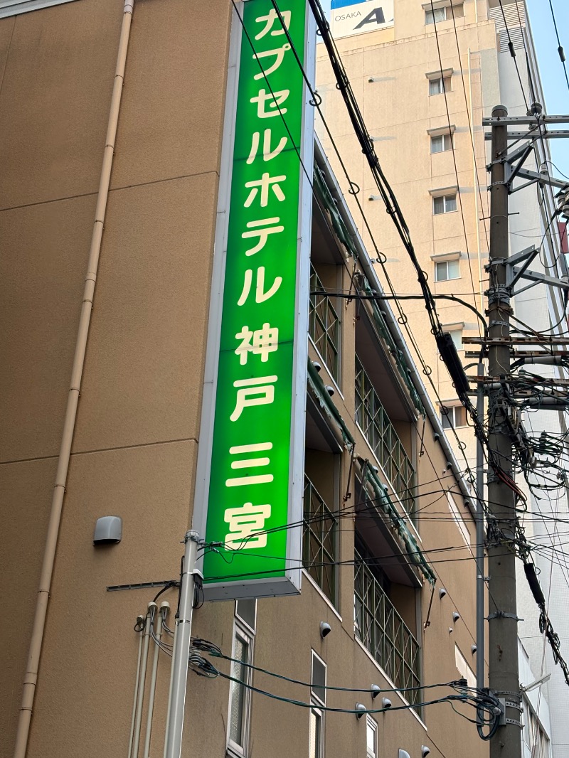 ささ湯さんのカプセルホテル神戸三宮のサ活写真
