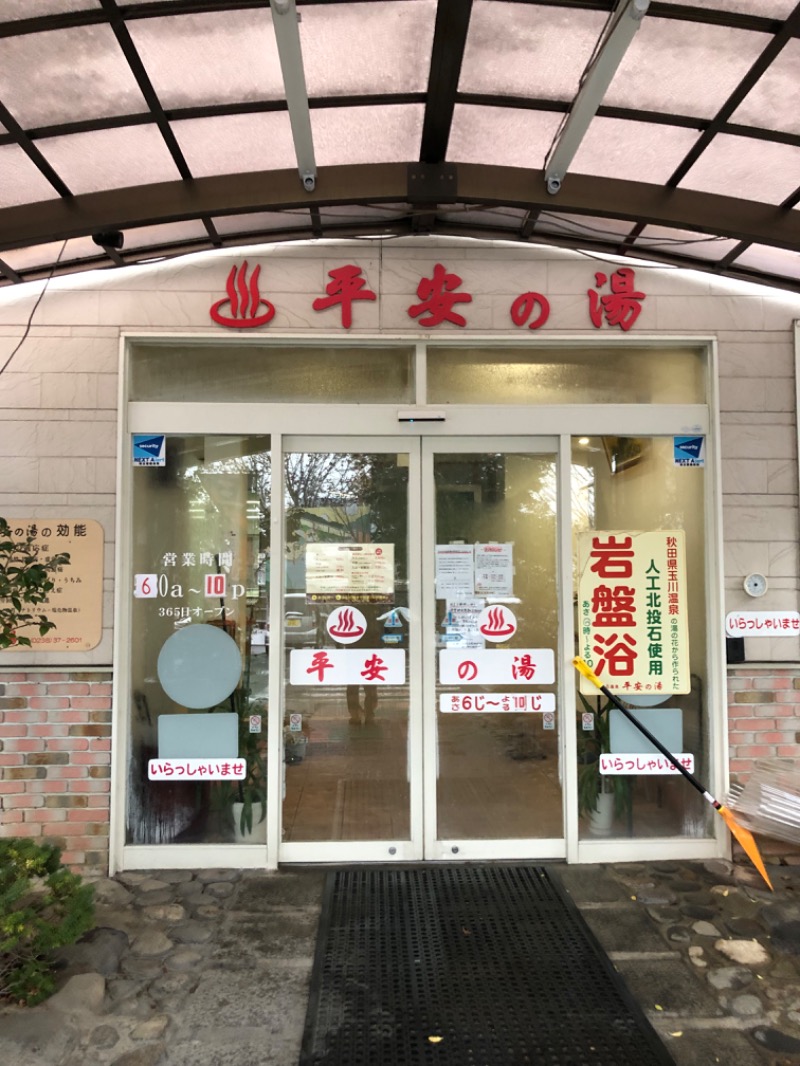 Meets。さんの平安の湯のサ活写真
