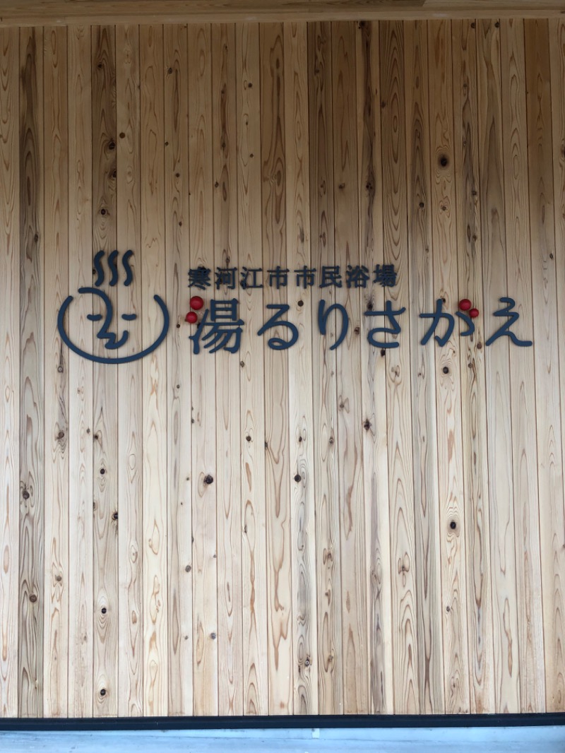 Meets。さんの寒河江市市民浴場 湯るりさがえのサ活写真