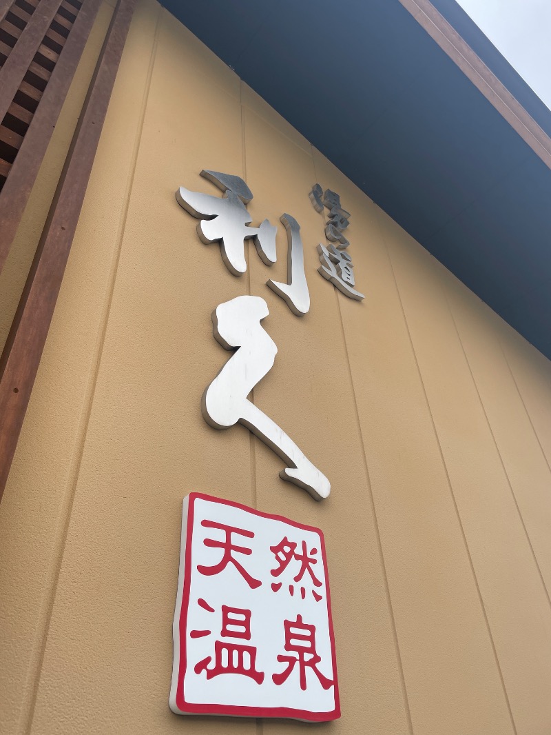 ゆさんのドライブイン湯の道 利久 前橋南インター店のサ活写真