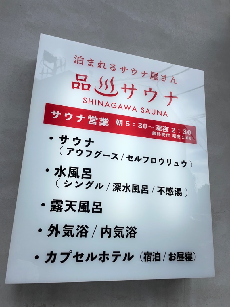 ゆさんの泊まれるサウナ屋さん 品川サウナのサ活写真