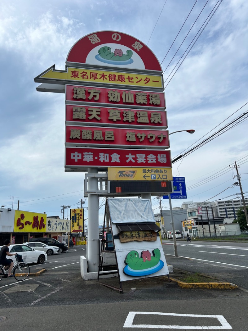 あっぴさんの湯の泉 東名厚木健康センターのサ活写真