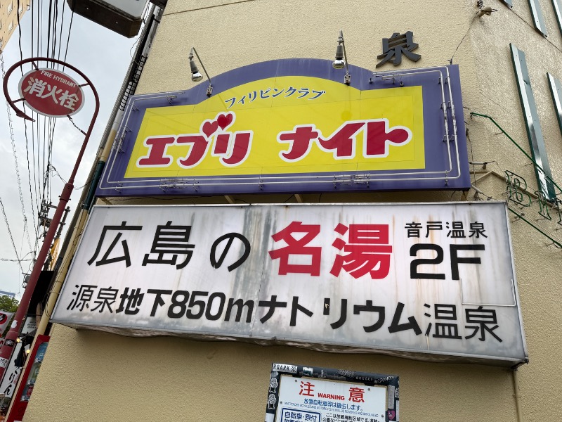 あぶ裸蒸しさんの音戸温泉のサ活写真