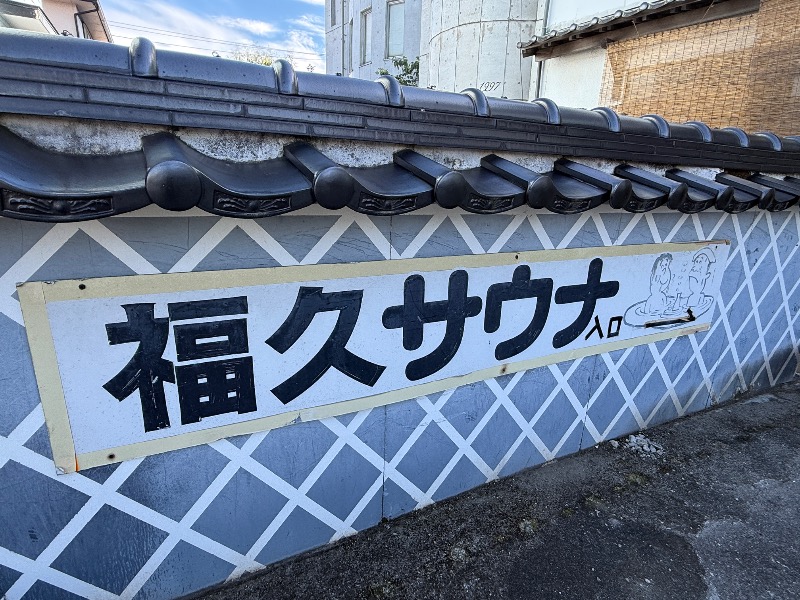 あぶ裸蒸しさんの福久旅館 サウナfuku-Q(ビジネス旅館 福久)のサ活写真