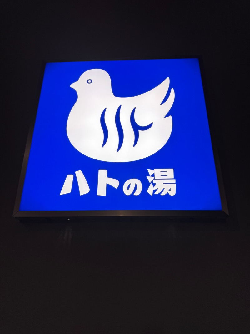 あぶ裸蒸しさんの鳩の湯のサ活写真