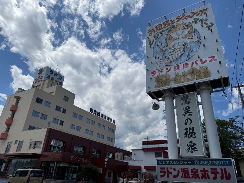 あぶ裸蒸しさんの竜王ラドン温泉のサ活写真