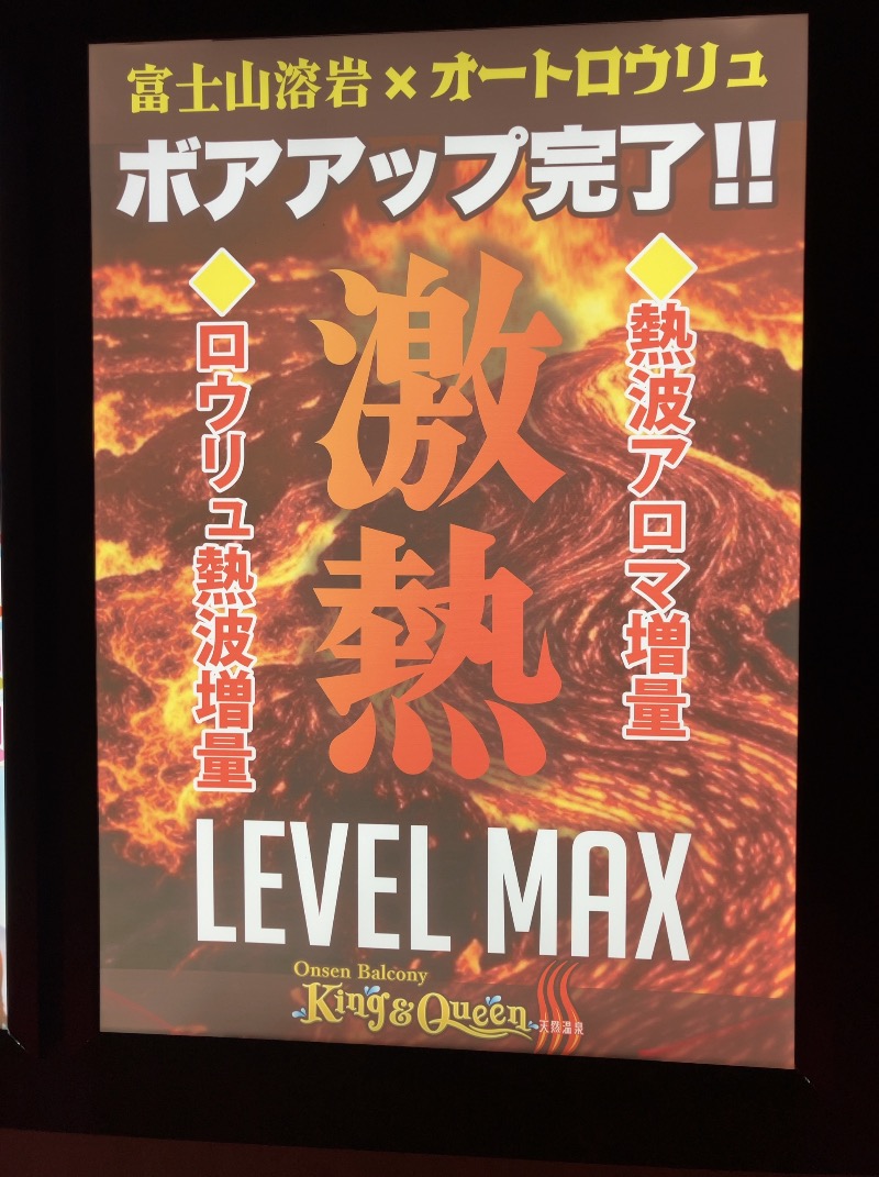ベンさんの温泉バルコニー キング&クイーンのサ活写真