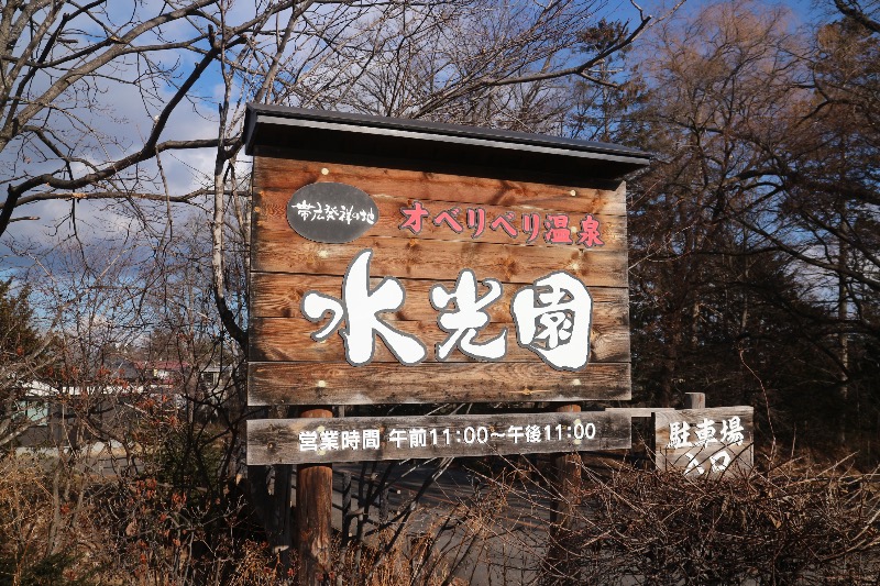 ｻ飯格別 後志ｻｳﾅ研究中💭さんのオベリベリ温泉 水光園のサ活写真