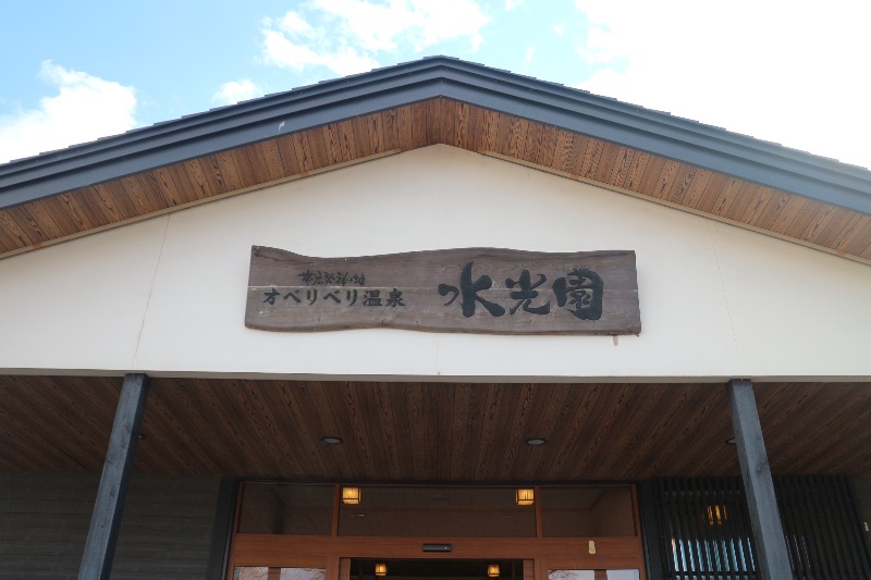 ｻ飯格別 後志ｻｳﾅ研究中💭さんのオベリベリ温泉 水光園のサ活写真