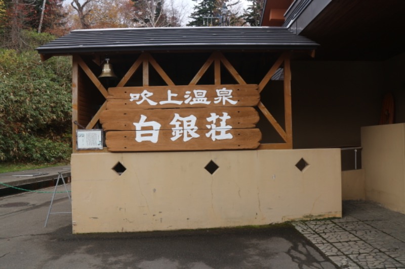 ｻ飯格別 後志ｻｳﾅ研究中💭さんの吹上温泉保養センター 白銀荘のサ活写真