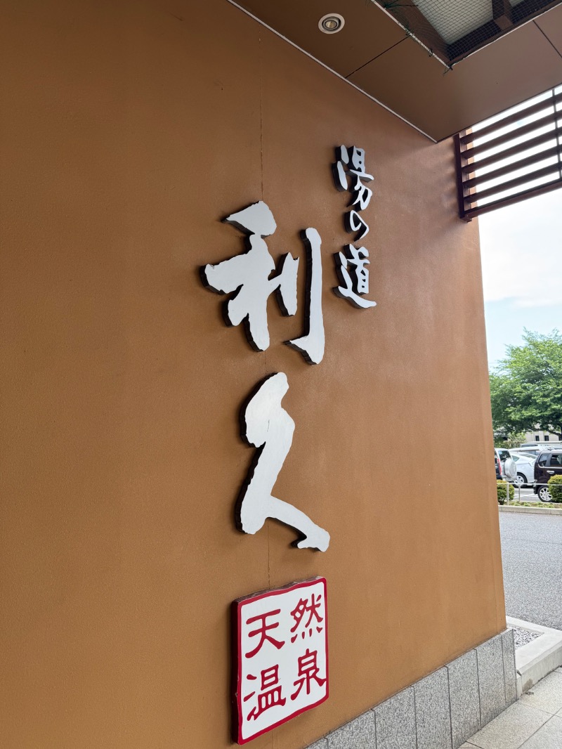かいしゅーさんの湯の道利久 吉岡店のサ活写真