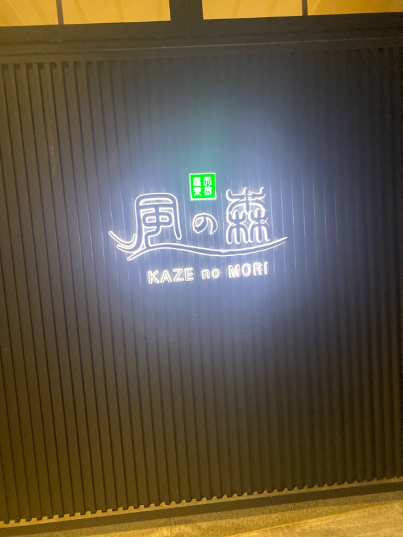 こーじさんの天然温泉 風の森のサ活写真