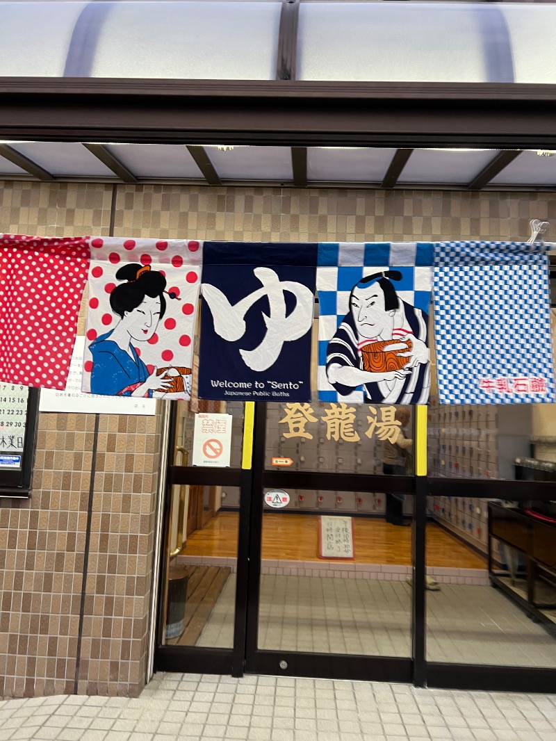 maruさんの登龍湯のサ活写真