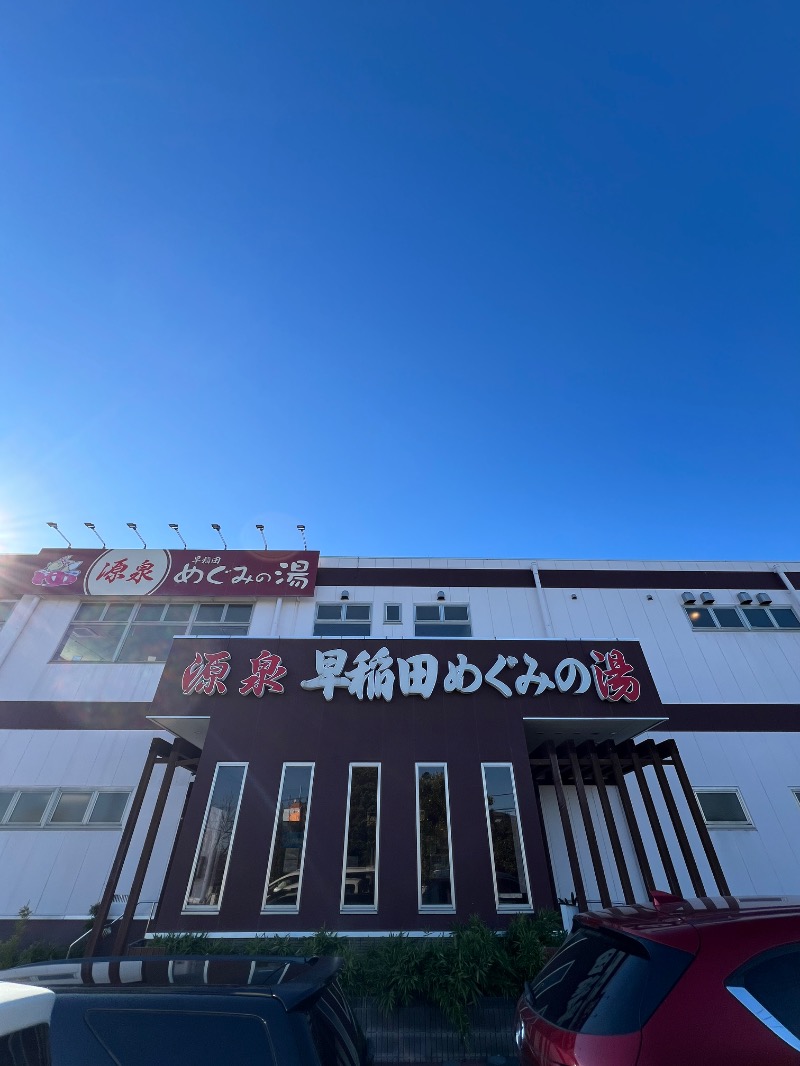 maruさんの早稲田天然温泉 めぐみの湯のサ活写真