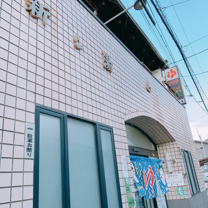 はいのさんの新シ湯のサ活写真