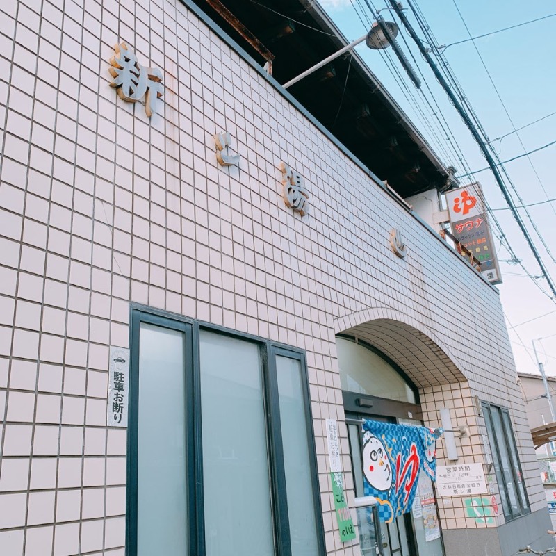 はいのさんの新シ湯のサ活写真