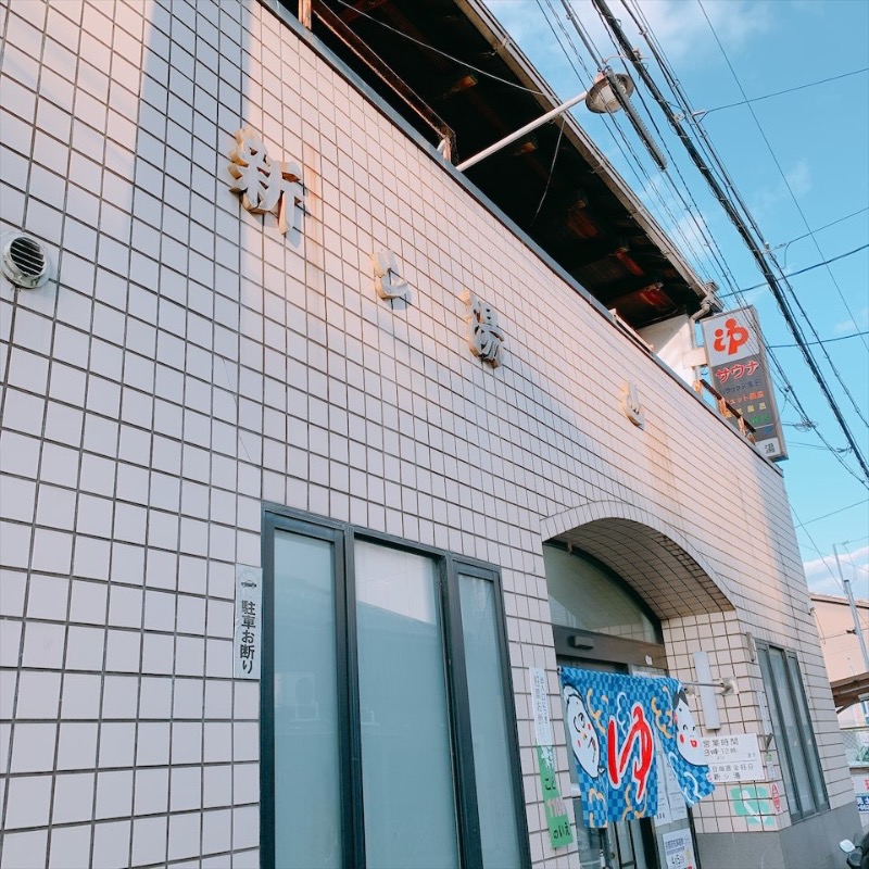 はいのさんの新シ湯のサ活写真