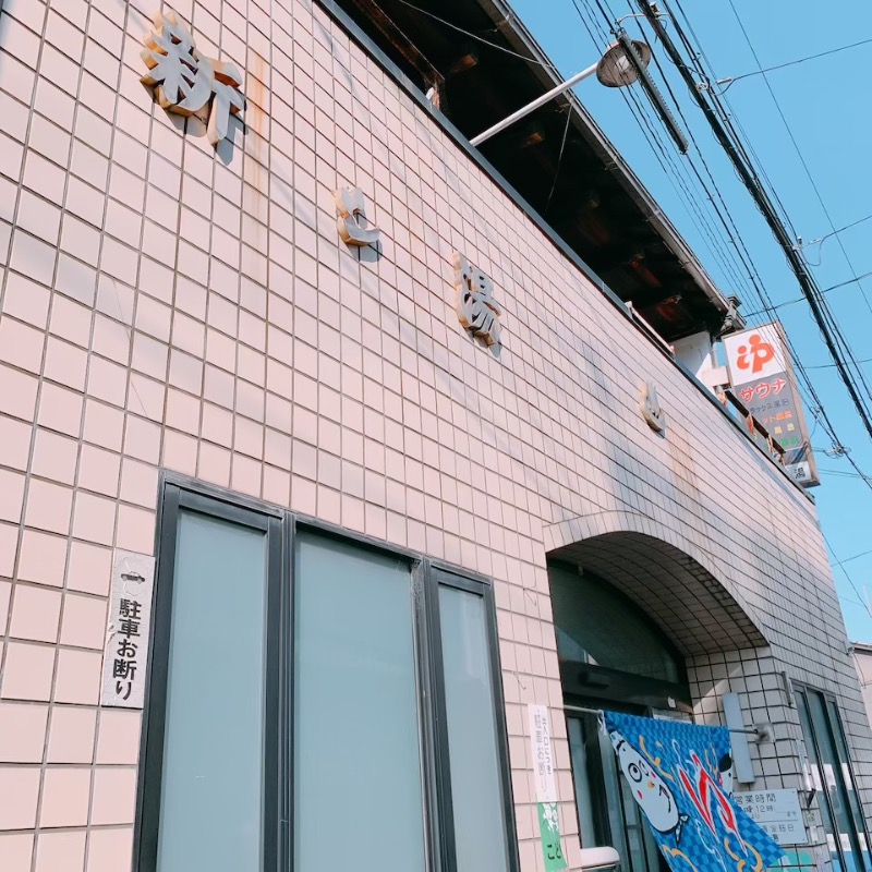 はいのさんの新シ湯のサ活写真