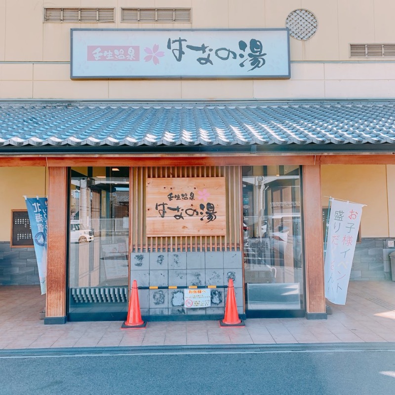 はいのさんの壬生温泉はなの湯のサ活写真