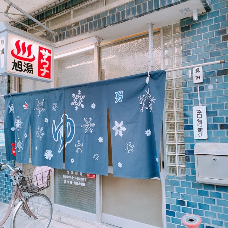 はいのさんの旭湯のサ活写真