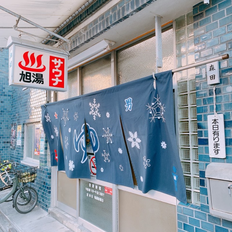 はいのさんの旭湯のサ活写真