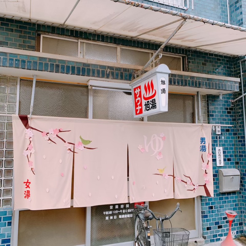 はいのさんの旭湯のサ活写真