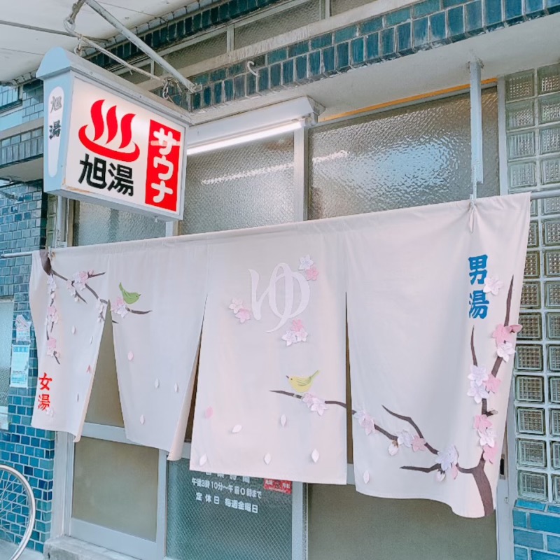 はいのさんの旭湯のサ活写真