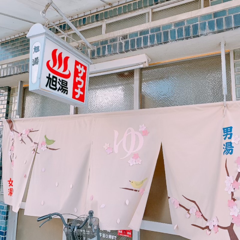 はいのさんの旭湯のサ活写真