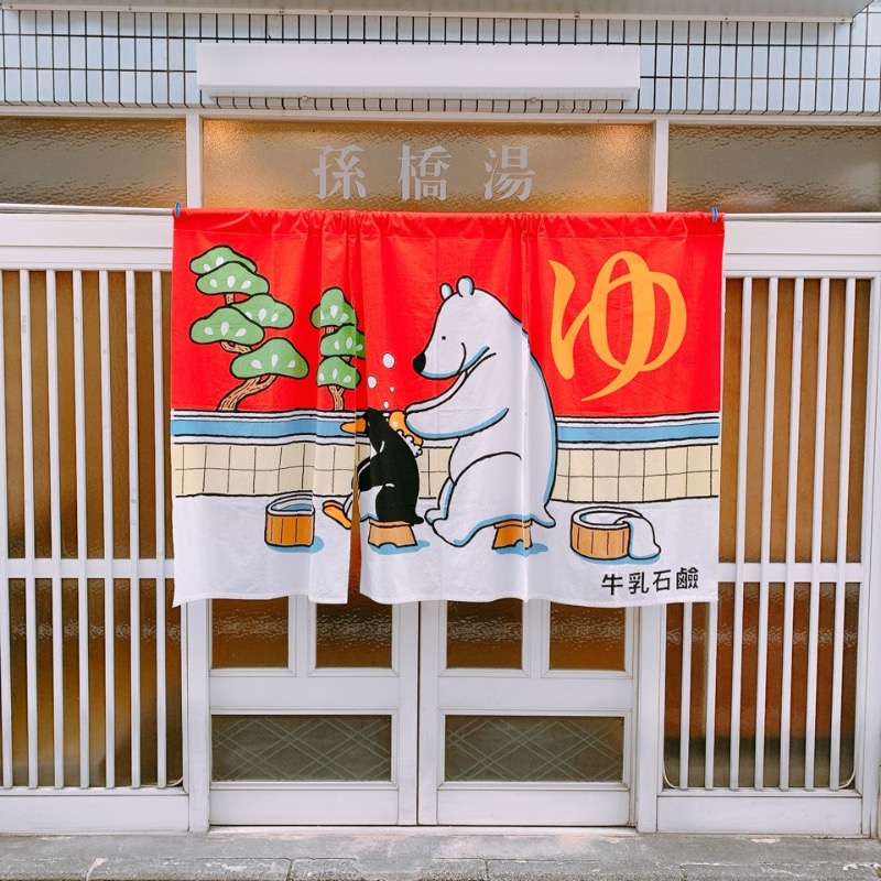 はいのさんの孫橋湯のサ活写真