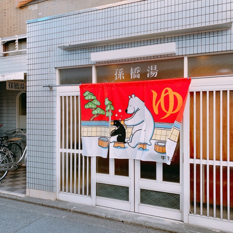 はいのさんの孫橋湯のサ活写真