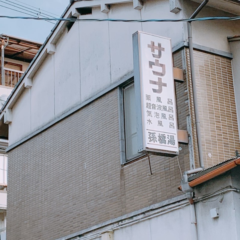 はいのさんの孫橋湯のサ活写真