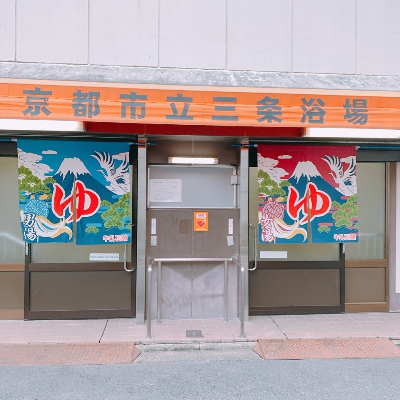 はいのさんの京都市立三条浴場のサ活写真