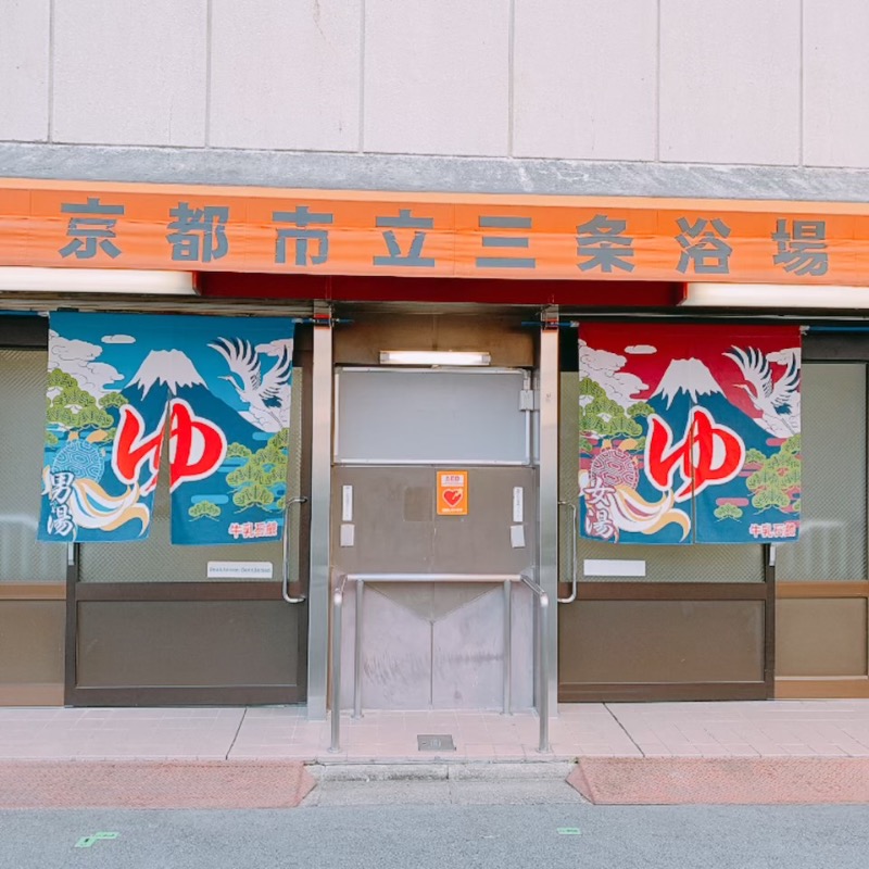 はいのさんの京都市立三条浴場のサ活写真