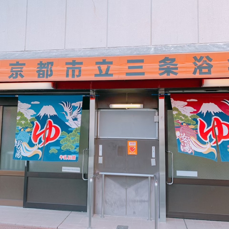 はいのさんの京都市立三条浴場のサ活写真
