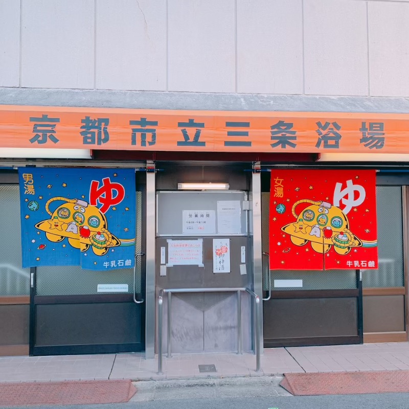 はいのさんの京都市立三条浴場のサ活写真