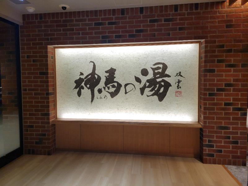 saiさんの神馬の湯のサ活写真