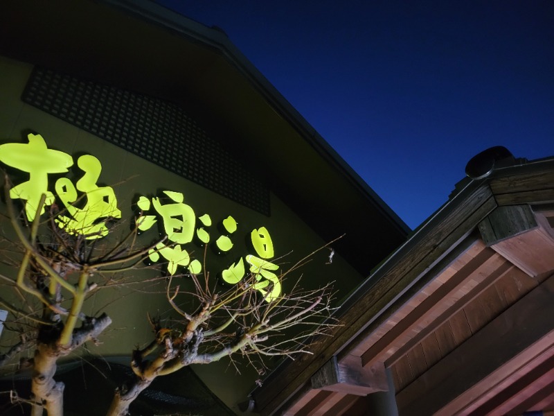 saiさんの極楽湯 豊橋店のサ活写真