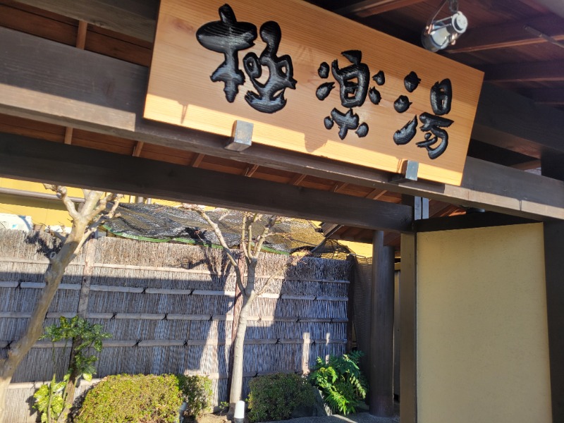 saiさんの極楽湯 豊橋店のサ活写真