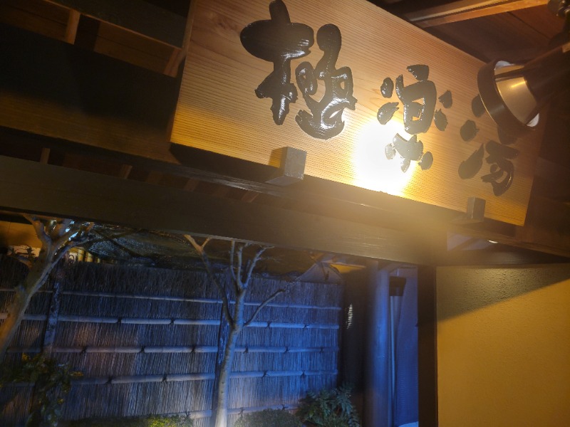 saiさんの極楽湯 豊橋店のサ活写真