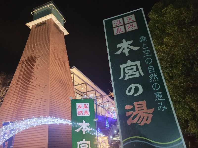 saiさんの天然温泉 本宮の湯のサ活写真