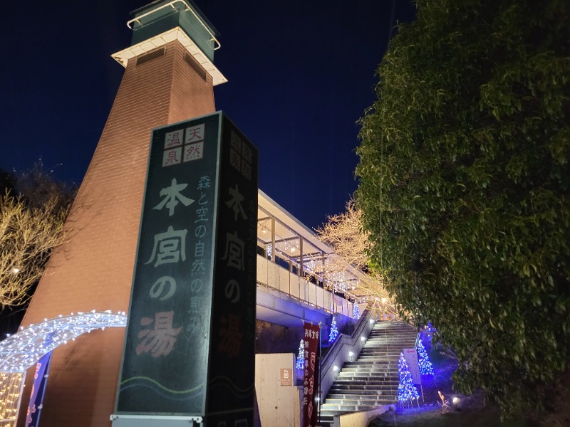saiさんの天然温泉 本宮の湯のサ活写真
