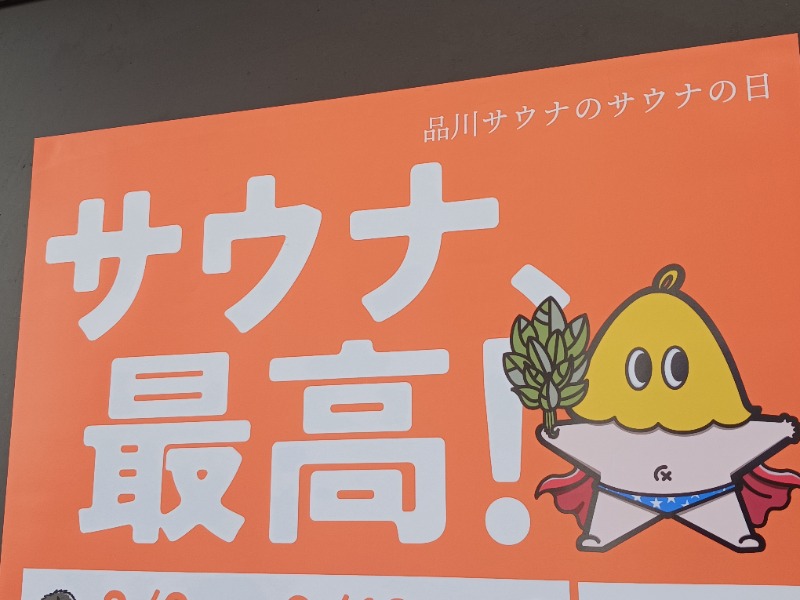 黒須組若頭 白川サウ也さんの泊まれるサウナ屋さん 品川サウナのサ活写真