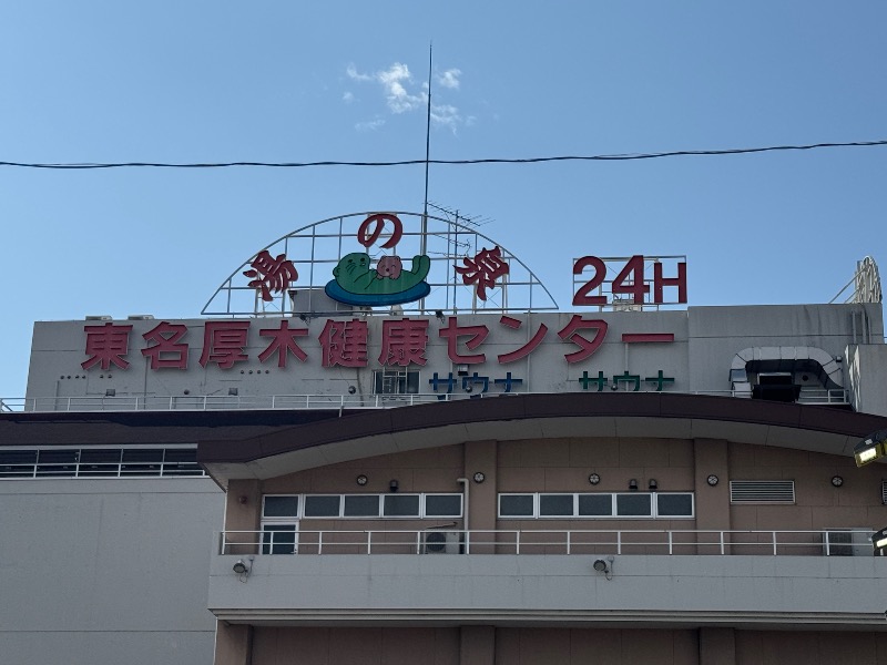 hiromix817(ヒロ)さんの湯乃泉 東名厚木健康センターのサ活写真