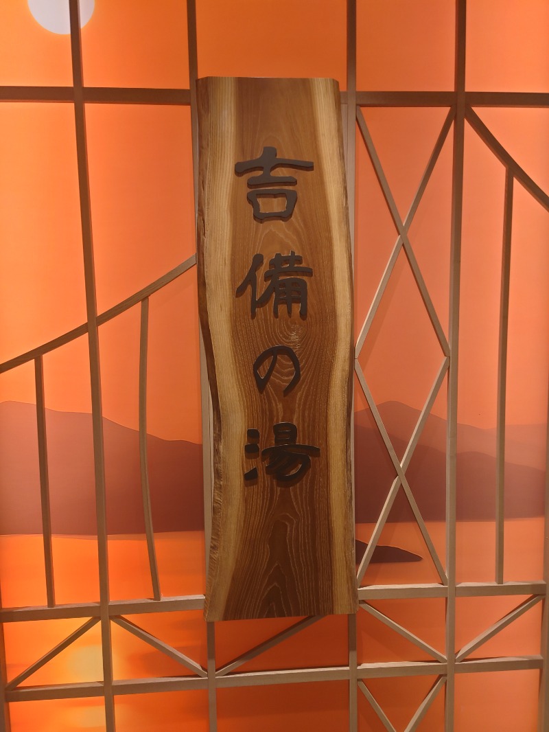 muog1105さんの天然温泉 吉備の湯 ドーミーイン岡山のサ活写真